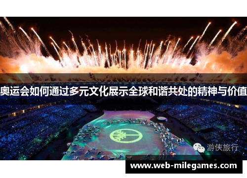 奥运会如何通过多元文化展示全球和谐共处的精神与价值