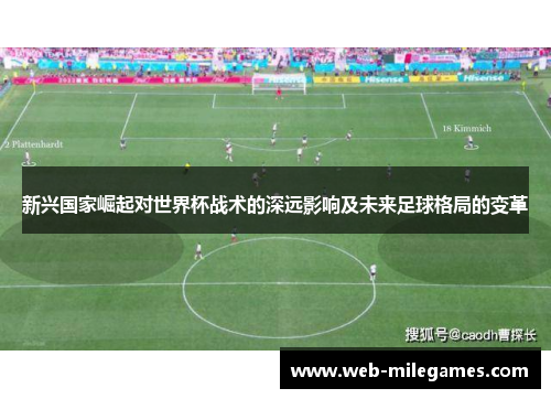 新兴国家崛起对世界杯战术的深远影响及未来足球格局的变革