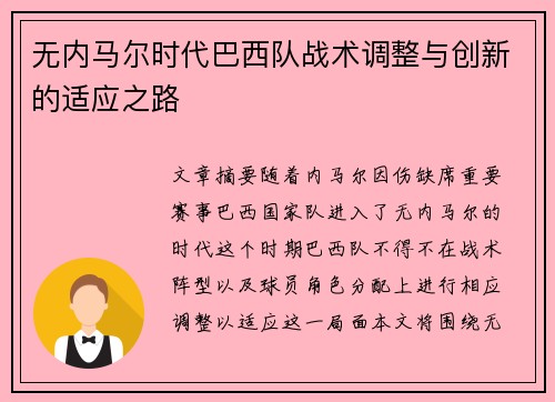无内马尔时代巴西队战术调整与创新的适应之路