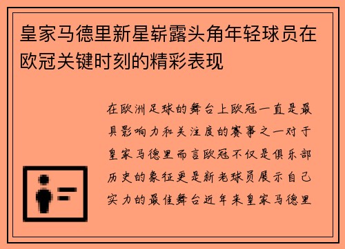 皇家马德里新星崭露头角年轻球员在欧冠关键时刻的精彩表现