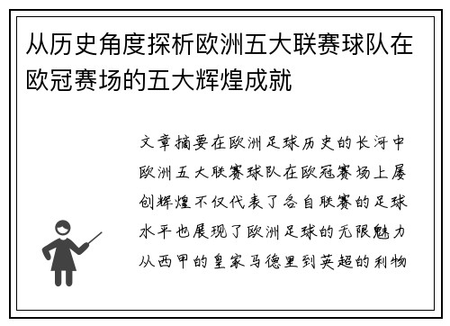 从历史角度探析欧洲五大联赛球队在欧冠赛场的五大辉煌成就