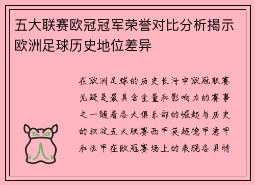 五大联赛欧冠冠军荣誉对比分析揭示欧洲足球历史地位差异