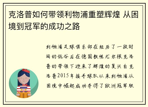 克洛普如何带领利物浦重塑辉煌 从困境到冠军的成功之路