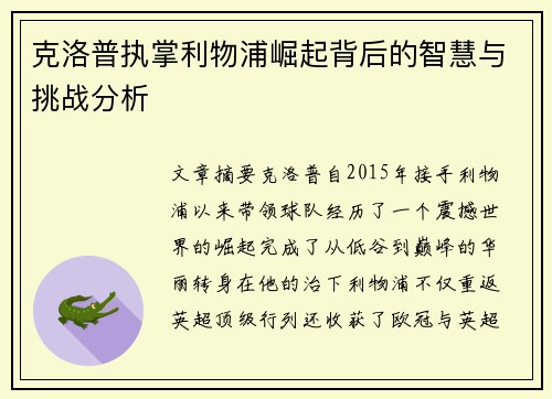 克洛普执掌利物浦崛起背后的智慧与挑战分析