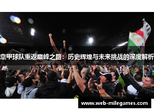 意甲球队重返巅峰之路：历史辉煌与未来挑战的深度解析