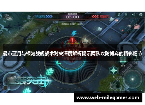 曼市蓝月与银河战舰战术对决深度解析揭示两队攻防博弈的精彩细节