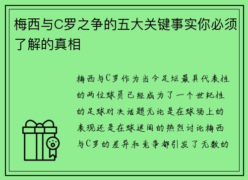 梅西与C罗之争的五大关键事实你必须了解的真相