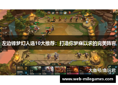 左边锋梦幻人选10大推荐：打造你梦寐以求的完美阵容