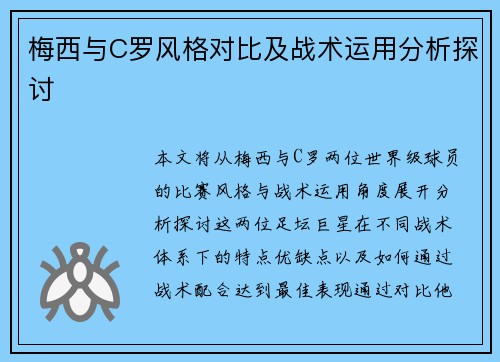 梅西与C罗风格对比及战术运用分析探讨 梅西与C罗风格对比及战术运用分析探讨