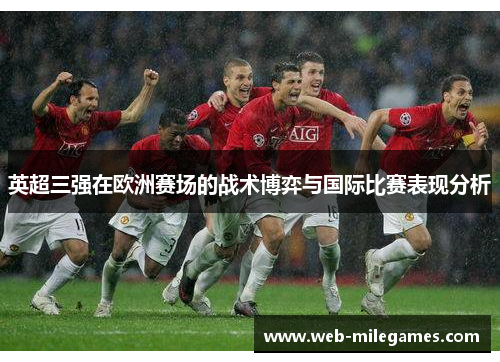 英超三强在欧洲赛场的战术博弈与国际比赛表现分析