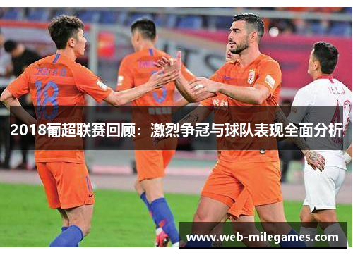 2018葡超联赛回顾：激烈争冠与球队表现全面分析