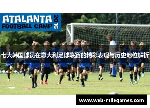 七大韩国球员在意大利足球联赛的精彩表现与历史地位解析