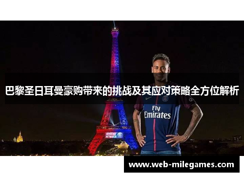 巴黎圣日耳曼豪购带来的挑战及其应对策略全方位解析