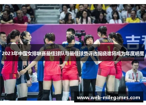 2023年中国女排联赛最佳球队与最佳球员评选揭晓谁将成为年度明星