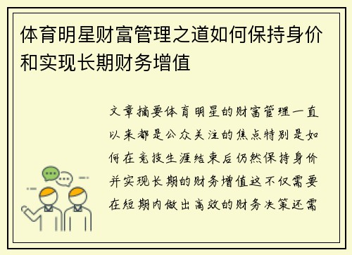 体育明星财富管理之道如何保持身价和实现长期财务增值