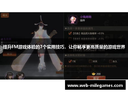 提升FM游戏体验的7个实用技巧，让你畅享更高质量的游戏世界