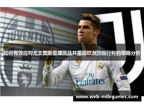 如何有效应对尤文图斯重建挑战并重返欧洲顶级行列的策略分析