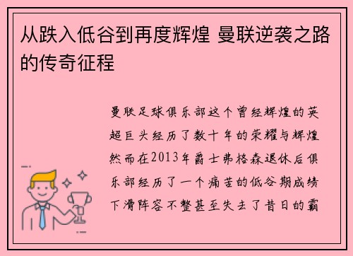 从跌入低谷到再度辉煌 曼联逆袭之路的传奇征程