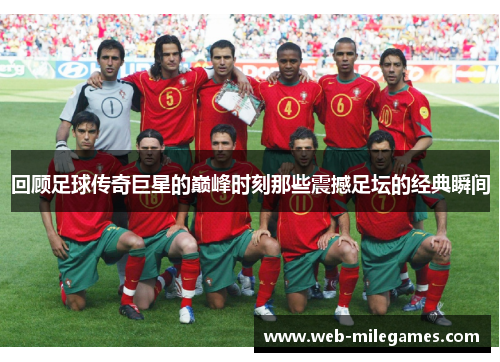 回顾足球传奇巨星的巅峰时刻那些震撼足坛的经典瞬间