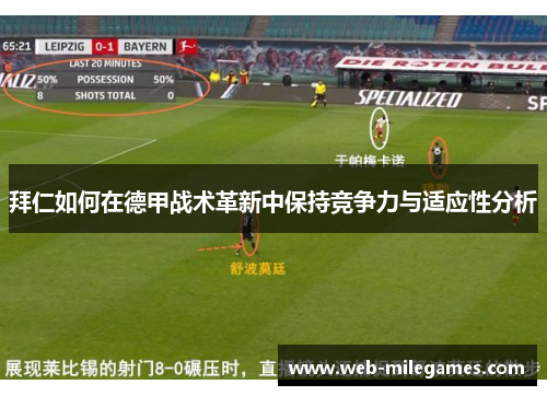 拜仁如何在德甲战术革新中保持竞争力与适应性分析