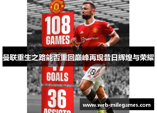 曼联重生之路能否重回巅峰再现昔日辉煌与荣耀