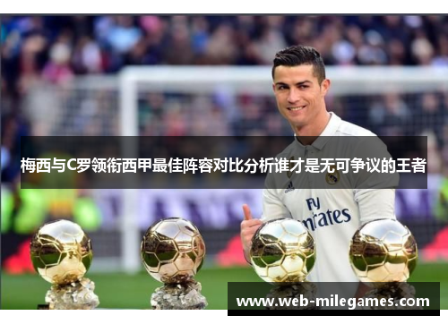 梅西与C罗领衔西甲最佳阵容对比分析谁才是无可争议的王者