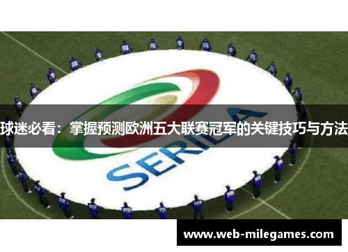 球迷必看：掌握预测欧洲五大联赛冠军的关键技巧与方法