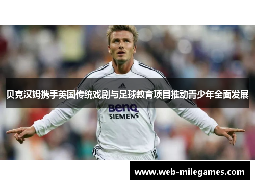 贝克汉姆携手英国传统戏剧与足球教育项目推动青少年全面发展
