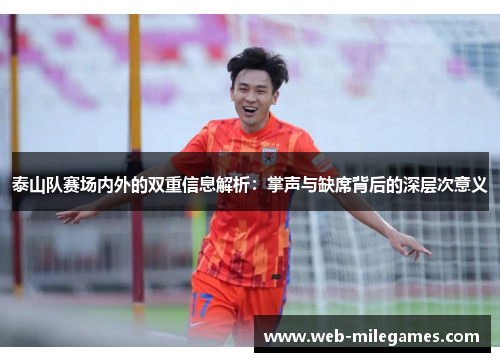 泰山队赛场内外的双重信息解析:掌声与缺席背后的深层次意义 泰山队赛场内外的双重信息解析:掌声与缺席背后的深层次意义