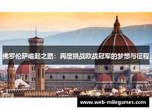 佛罗伦萨崛起之路:再度挑战欧战冠军的梦想与征程 佛罗伦萨崛起之路:再度挑战欧战冠军的梦想与征程