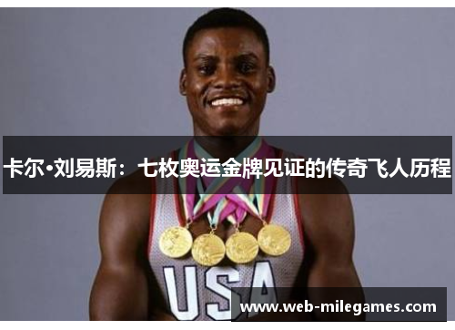 卡尔·刘易斯:七枚奥运金牌见证的传奇飞人历程 卡尔·刘易斯:七枚奥运金牌见证的传奇飞人历程