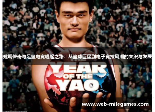 姚明传奇与足篮电竞崛起之路：从篮球巨星到电子竞技风潮的交织与发展