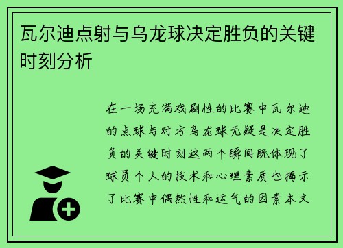 瓦尔迪点射与乌龙球决定胜负的关键时刻分析