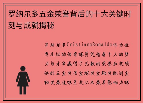 罗纳尔多五金荣誉背后的十大关键时刻与成就揭秘