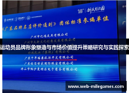 运动员品牌形象塑造与市场价值提升策略研究与实践探索