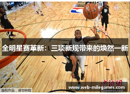 全明星赛革新：三项新规带来的焕然一新