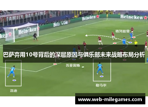 巴萨弃用10号背后的深层原因与俱乐部未来战略布局分析 巴萨弃用10号背后的深层原因与俱乐部未来战略布局分析