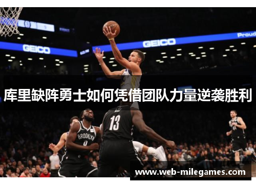 库里缺阵勇士如何凭借团队力量逆袭胜利 库里缺阵勇士如何凭借团队力量逆袭胜利