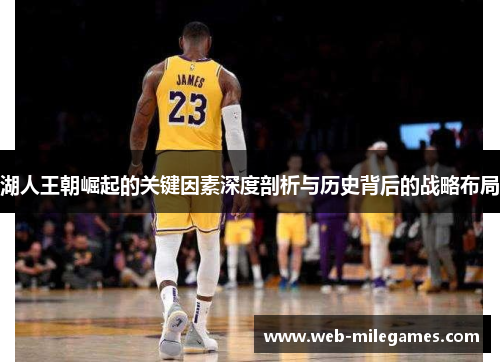 湖人王朝崛起的关键因素深度剖析与历史背后的战略布局 湖人王朝崛起的关键因素深度剖析与历史背后的战略布局