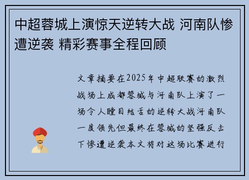 中超蓉城上演惊天逆转大战 河南队惨遭逆袭 精彩赛事全程回顾