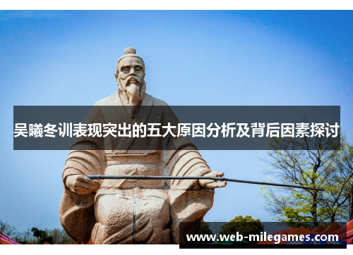 吴曦冬训表现突出的五大原因分析及背后因素探讨