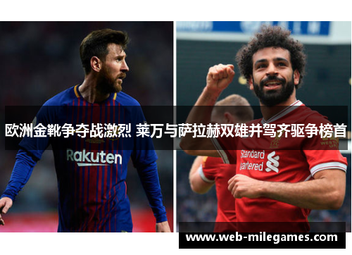 欧洲金靴争夺战激烈 莱万与萨拉赫双雄并驾齐驱争榜首