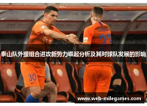 泰山队外援组合进攻新势力崛起分析及其对球队发展的影响