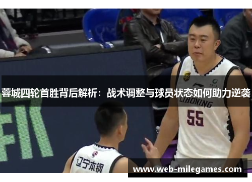 蓉城四轮首胜背后解析：战术调整与球员状态如何助力逆袭