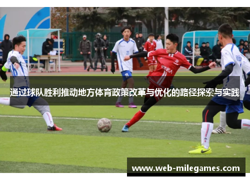 通过球队胜利推动地方体育政策改革与优化的路径探索与实践