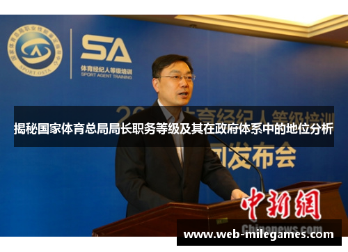 揭秘国家体育总局局长职务等级及其在政府体系中的地位分析 揭秘国家体育总局局长职务等级及其在政府体系中的地位分析