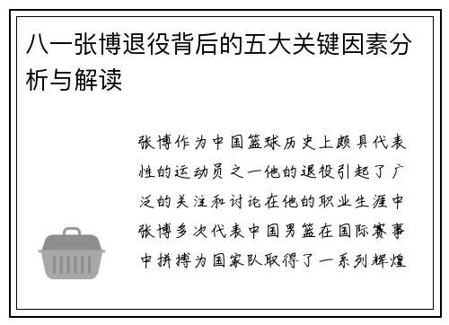 八一张博退役背后的五大关键因素分析与解读