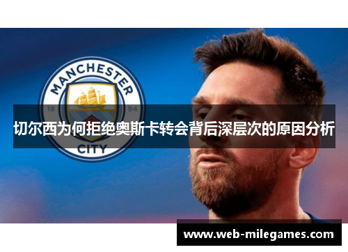 切尔西为何拒绝奥斯卡转会背后深层次的原因分析