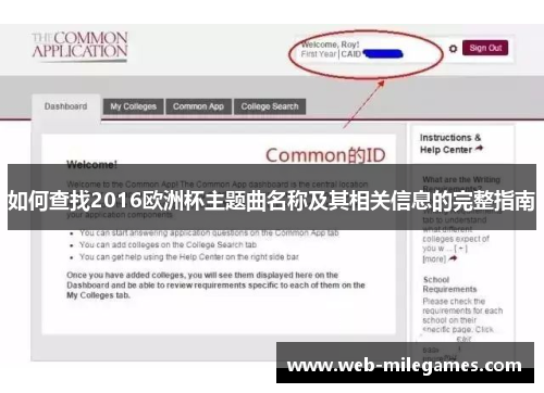 如何查找2016欧洲杯主题曲名称及其相关信息的完整指南