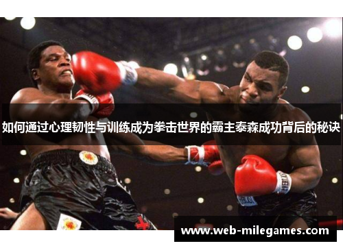 如何通过心理韧性与训练成为拳击世界的霸主泰森成功背后的秘诀